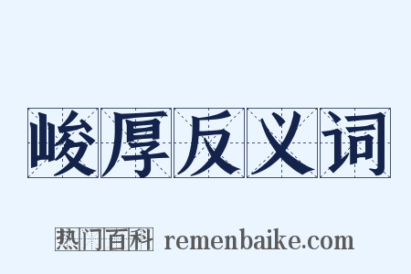 峻厚反义词是什么意思的图片